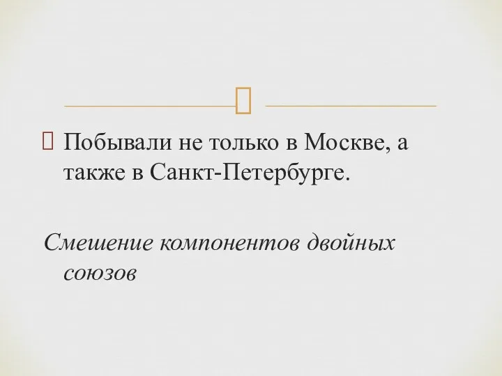 Побывали не только в Москве, а также в Санкт-Петербурге. Смешение компонентов двойных союзов