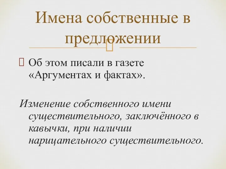 Об этом писали в газете «Аргументах и фактах». Изменение собственного