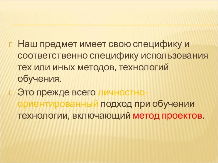 Наш предмет имеет свою специфику и соответственно специфику использования тех