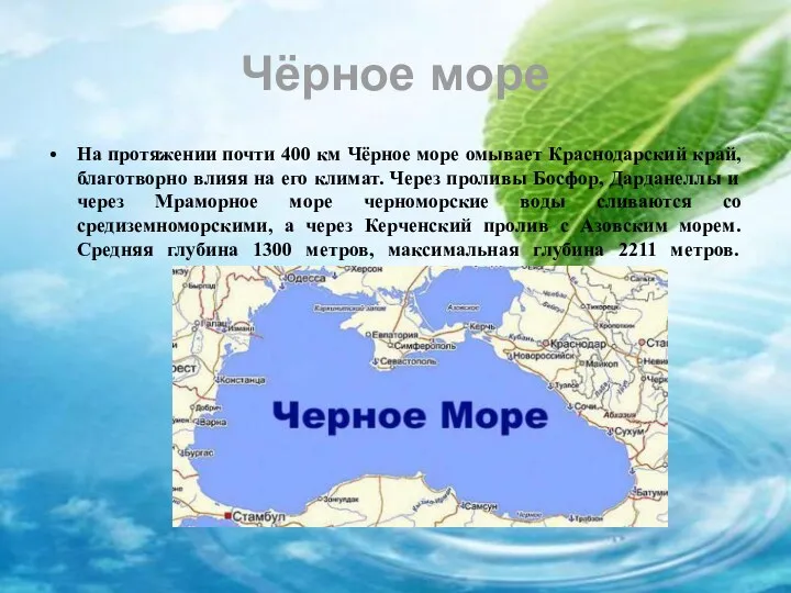 Чёрное море На протяжении почти 400 км Чёрное море омывает