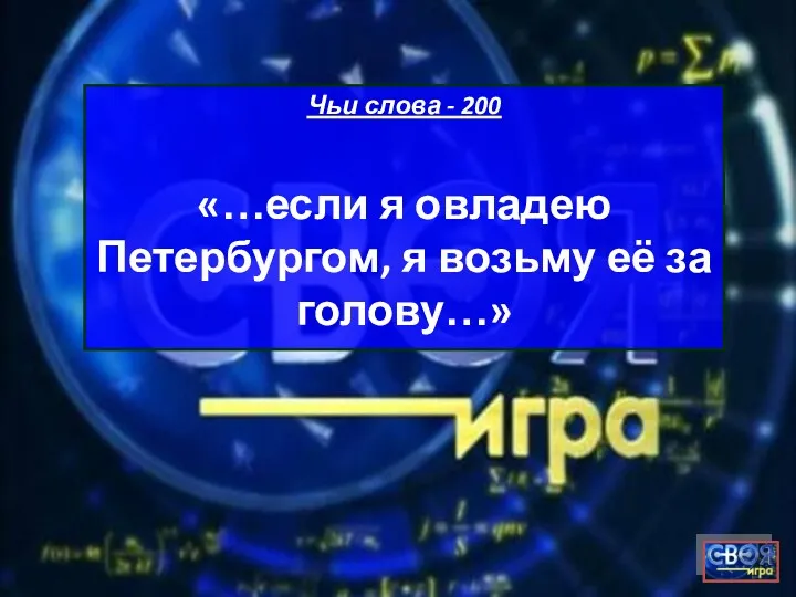 Чьи слова - 200 «…если я овладею Петербургом, я возьму её за голову…»