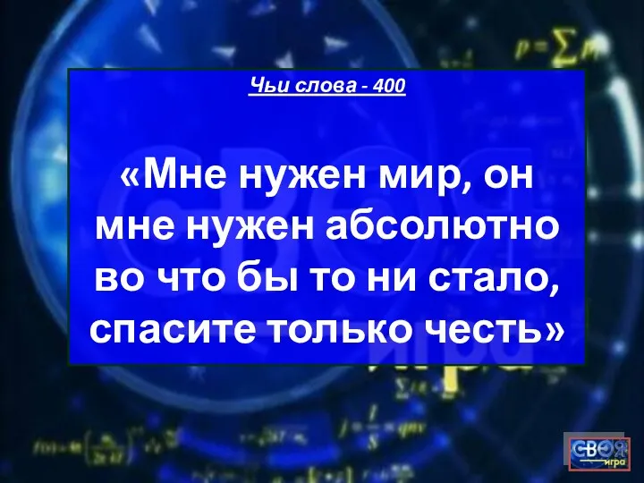 Чьи слова - 400 «Мне нужен мир, он мне нужен