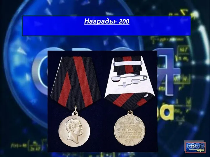 Награды- 200