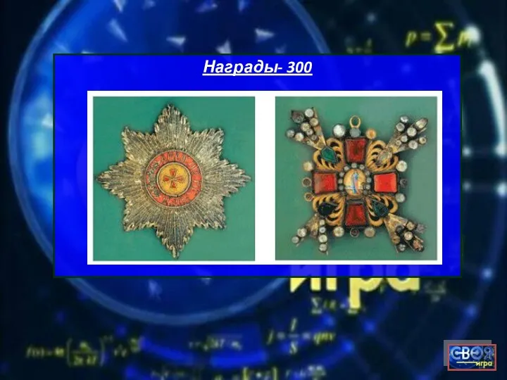 Награды- 300 .