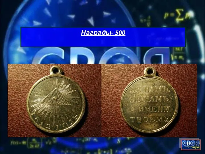 Награды- 500