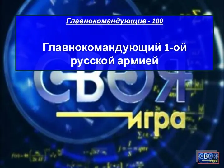 Главнокомандующие - 100 Главнокомандующий 1-ой русской армией