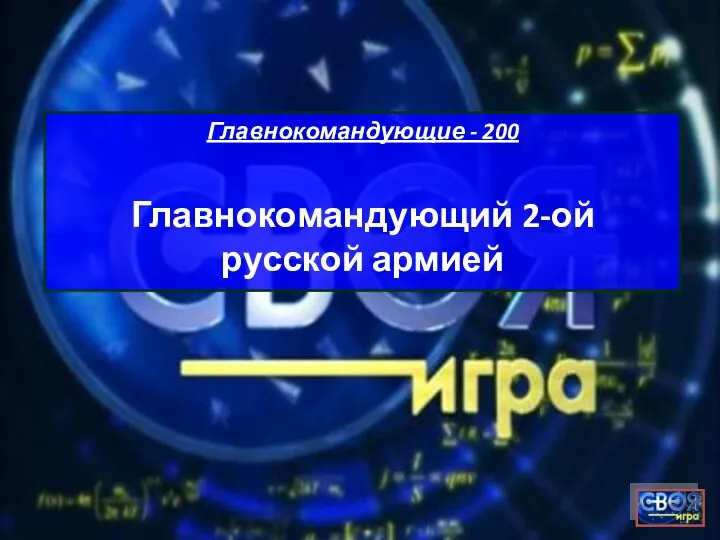 Главнокомандующие - 200 Главнокомандующий 2-ой русской армией