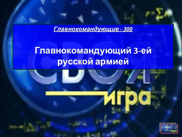 Главнокомандующие - 300 Главнокомандующий 3-ей русской армией