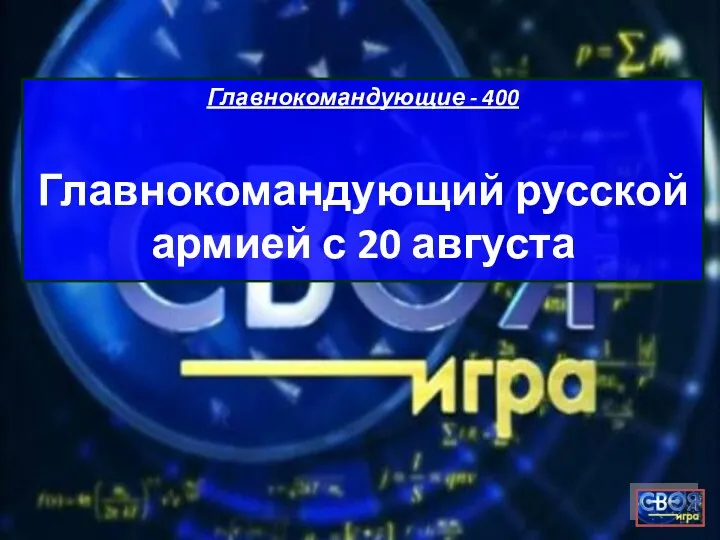 Главнокомандующие - 400 Главнокомандующий русской армией с 20 августа