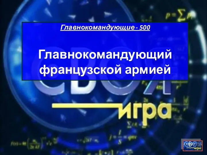 Главнокомандующие - 500 Главнокомандующий французской армией