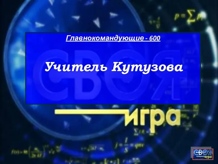 Главнокомандующие - 600 Учитель Кутузова