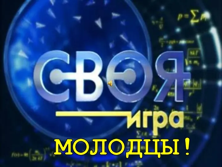 МОЛОДЦЫ!