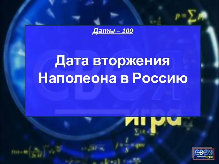 Даты – 100 Дата вторжения Наполеона в Россию