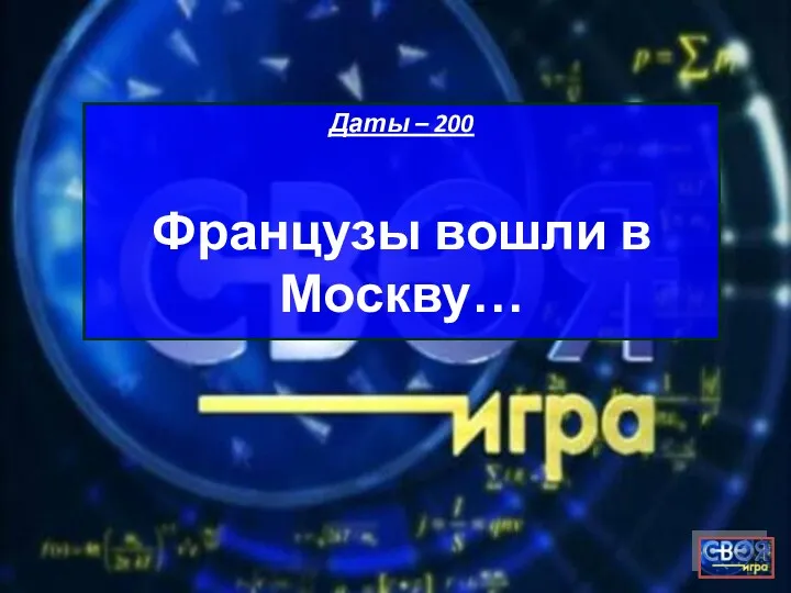 Даты – 200 Французы вошли в Москву…