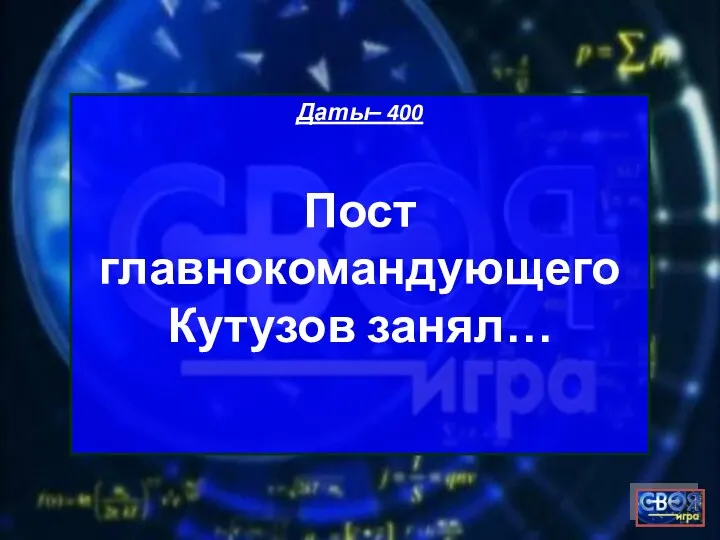 Даты– 400 Пост главнокомандующего Кутузов занял…