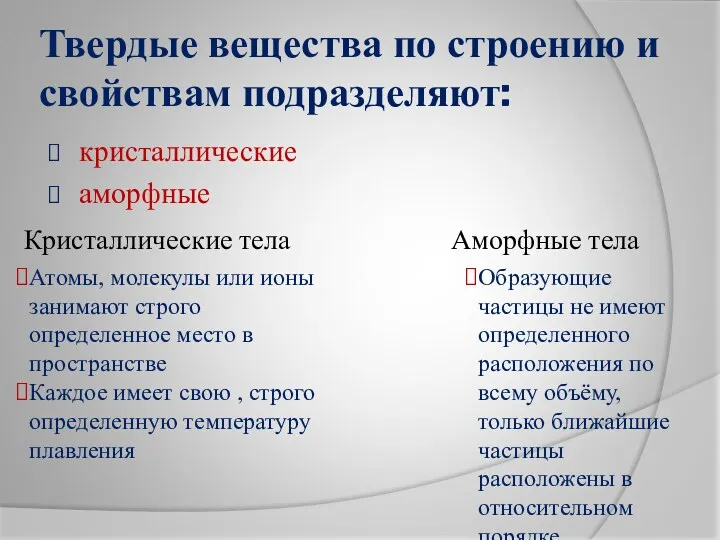 Твердые вещества по строению и свойствам подразделяют: кристаллические аморфные Кристаллические