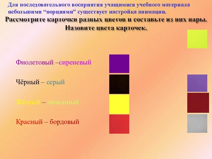Фиолетовый –сиреневый Чёрный – серый Жёлтый – лимонный Красный – бордовый Для последовательного