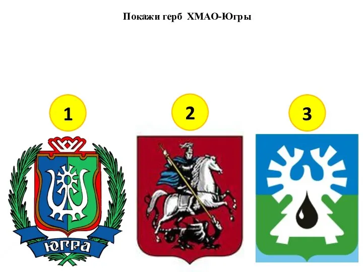 Покажи герб ХМАО-Югры 1 2 3