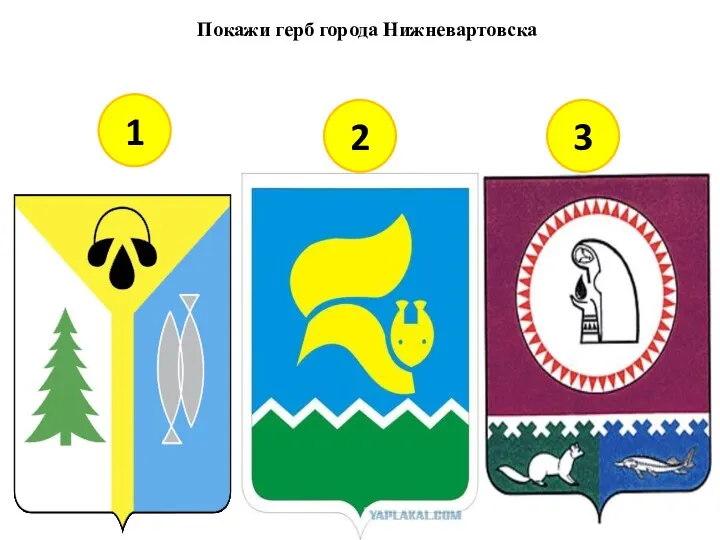 Покажи герб города Нижневартовска 1 2 3