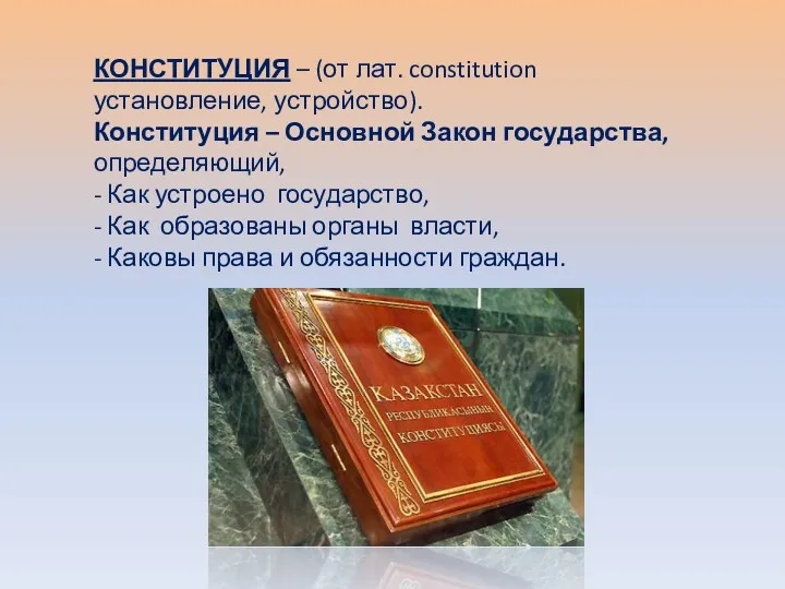 КОНСТИТУЦИЯ – (от лат. constitution установление, устройство). Конституция – Основной Закон государства, определяющий,