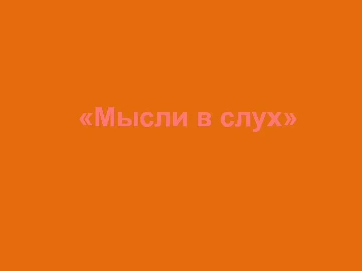 «Мысли в слух»