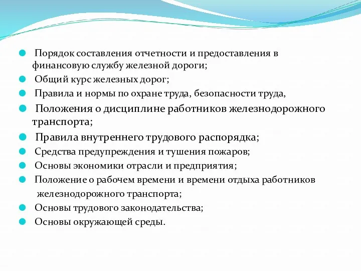 Порядок составления отчетности и предоставления в финансовую службу железной дороги; Общий курс железных