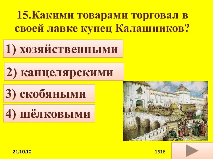 21.10.10 15.Какими товарами торговал в своей лавке купец Калашников? 2)