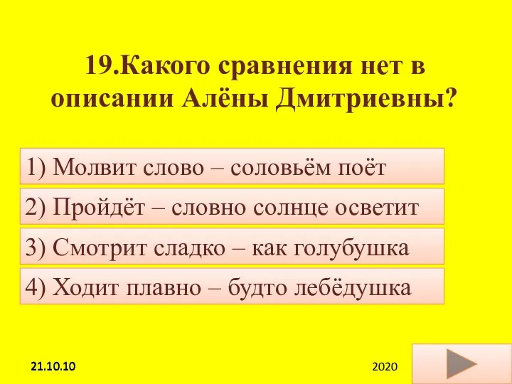 21.10.10 19.Какого сравнения нет в описании Алёны Дмитриевны? 4) Ходит