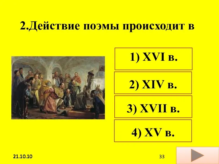 21.10.10 2.Действие поэмы происходит в 1) ХVI в. 2) ХIV