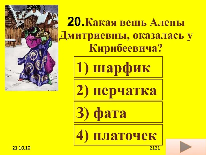 21.10.10 20.Какая вещь Алены Дмитриевны, оказалась у Кирибеевича? 1) шарфик