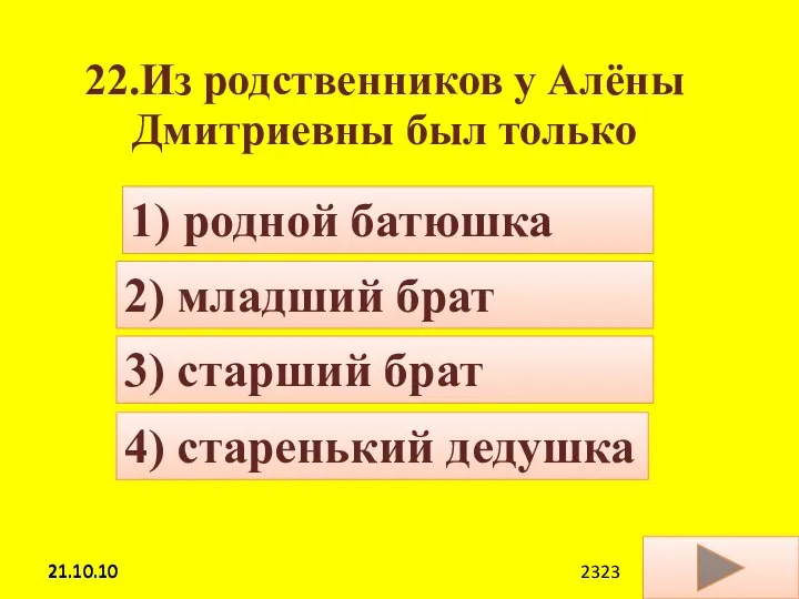 21.10.10 22.Из родственников у Алёны Дмитриевны был только 4) старенький