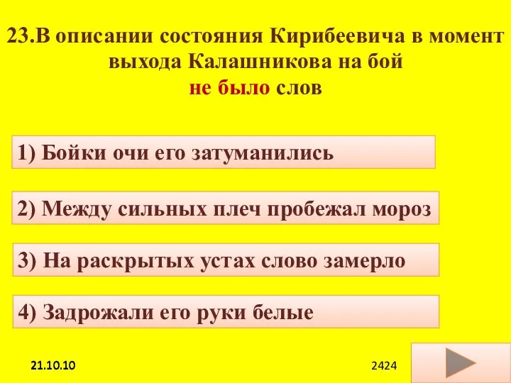 21.10.10 23.В описании состояния Кирибеевича в момент выхода Калашникова на