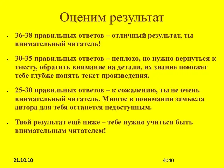 21.10.10 Оценим результат 36-38 правильных ответов – отличный результат, ты