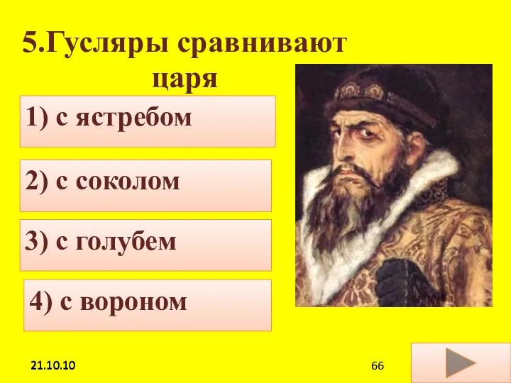 21.10.10 5.Гусляры сравнивают царя 4) с вороном 1) с ястребом