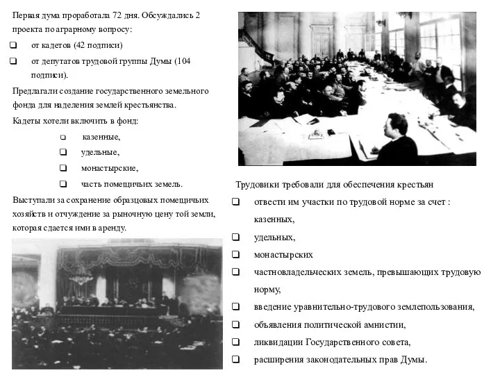 Первая дума проработала 72 дня. Обсуждались 2 проекта по аграрному