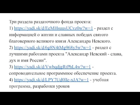 Три раздела раздаточного фонда проекта: 1) https://yadi.sk/d/EeMHsuusUCvz0w?w=1 - раздел с