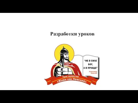 Разработки уроков