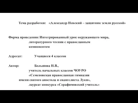 Тема разработки: «Александр Невский – защитник земли русской» Форма проведения: Интегрированный урок окружающего