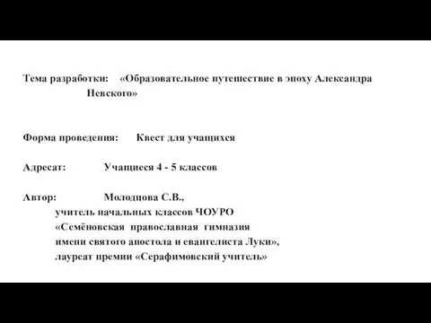 Тема разработки: «Образовательное путешествие в эпоху Александра Невского» Форма проведения: