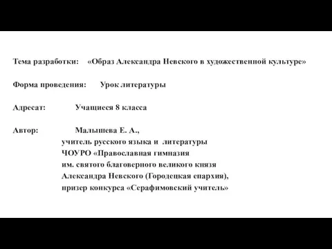 Тема разработки: «Образ Александра Невского в художественной культуре» Форма проведения: Урок литературы Адресат: