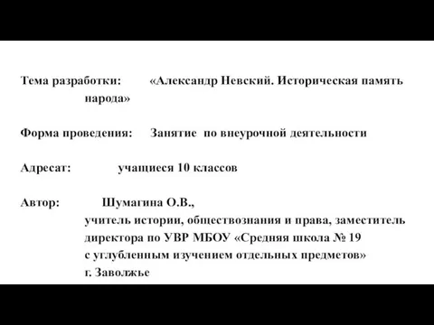 Тема разработки: «Александр Невский. Историческая память народа» Форма проведения: Занятие