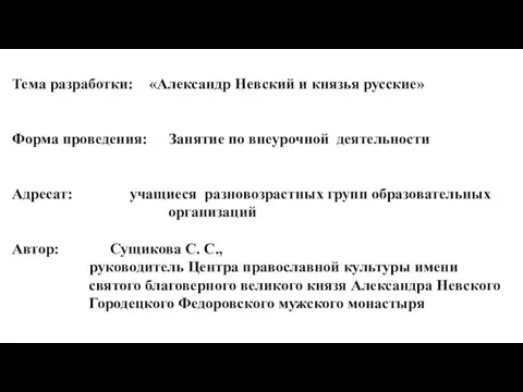 Тема разработки: «Александр Невский и князья русские» Форма проведения: Занятие