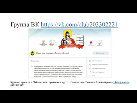 Группа ВК https://vk.com/club203302221 Куратор проекта в Чайковском городском округе – Саламатова Татьяна Владимировна 14stv@mail.ru 89223093932