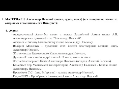 МАТЕРИАЛЫ Александр Невский (видео, аудио, текст) (все материалы взяты из