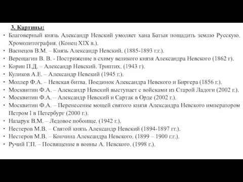 3. Картины: Благоверный князь Александр Невский умоляет хана Батыя пощадить землю Русскую. Хромолитография.