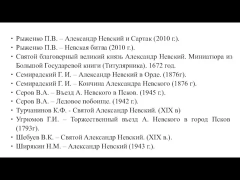 Рыженко П.В. – Александр Невский и Сартак (2010 г.). Рыженко П.В. – Невская