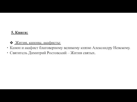 5. Книги: Жития, каноны, акафисты: Канон и акафист благоверному великому