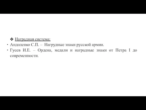 Наградная система: Андоленко С.П. – Нагрудные знаки русской армии. Гусев И.Е. – Ордена,