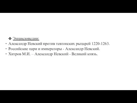 Энциклопедии: Александр Невский против тевтонских рыцарей 1220-1263. Российские цари и