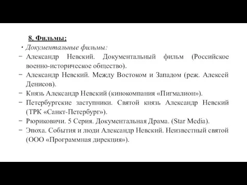 8. Фильмы: Документальные фильмы: Александр Невский. Документальный фильм (Российское военно-историческое общество). Александр Невский.